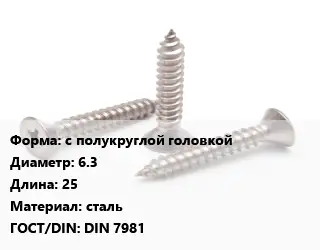 Саморез с полукруглой головкой D=6.3 L=25 сталь ГОСТ: DIN 7981